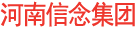 河南信念集团